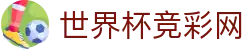 世界杯竞彩网_2026世界杯赛程比分与规则导航